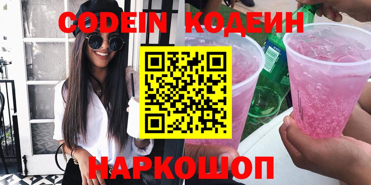 Кодеин напиток Lean (лин)  Кодеин Purple Drank  Россошь  Вход с VPN 